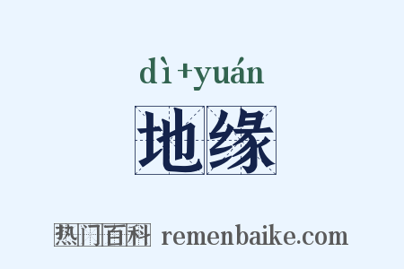 地缘是什么意思的图片